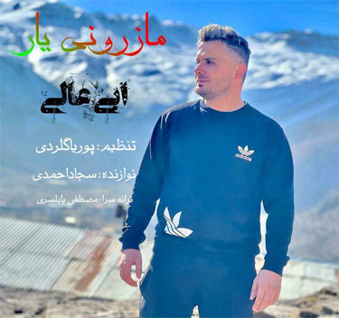 ابی عالی مازرونی یار